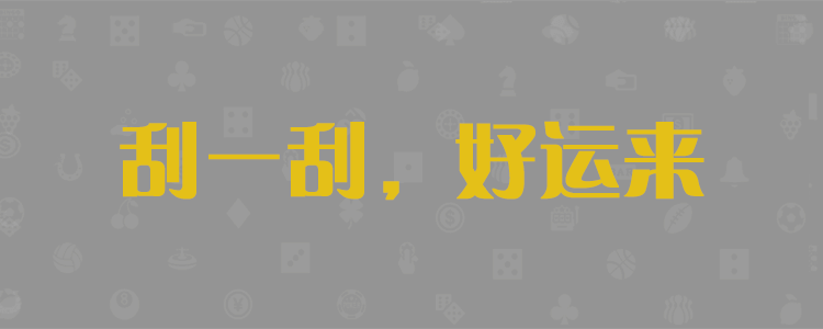 加拿大28刮奖咪牌
